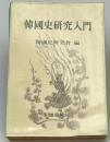 韓国史研究入門（韓国語）