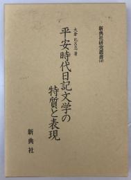 平安時代日記文学の特質と表現　