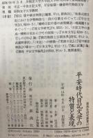 平安時代日記文学の特質と表現　