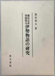 藤原定家筆蹟模本 伊勢物語の研究