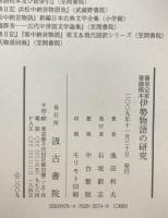 藤原定家筆蹟模本 伊勢物語の研究