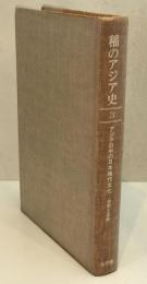 稲のアジア史　第3巻 : アジアの中の日本稲作文化 -受容と成熟