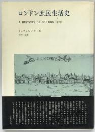 ロンドン庶民生活史　