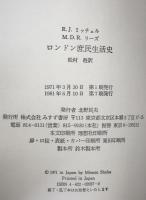 ロンドン庶民生活史　