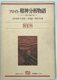 フロイト精神分析物語 : フロイト思想の実像を描く　