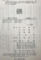 フロイト精神分析物語 : フロイト思想の実像を描く　