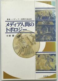 メディア人間のトポロジー : 身体・メディア・空間の社会史　