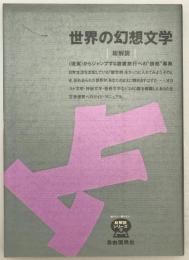 世界の幻想文学  総解説  : <現実>からジャンプする読書旅行への"誘惑"事典