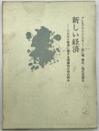 新しい経済 : ソビエト経済に関する理論的分析の試み　