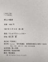 新しい経済 : ソビエト経済に関する理論的分析の試み　