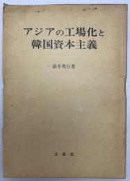 アジアの工場化と韓国資本主義　