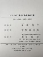 アジアの工場化と韓国資本主義　