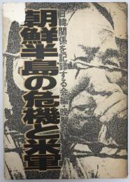 朝鮮半島の危機と米軍
