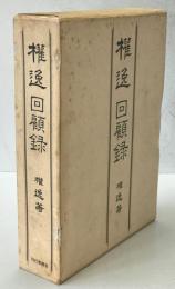 権逸回顧録