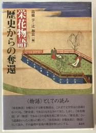 栄花物語 歴史からの奪還　