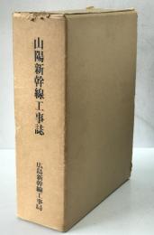 山陽新幹線工事誌 : 大門・小瀬川間