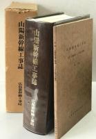 山陽新幹線工事誌 : 大門・小瀬川間