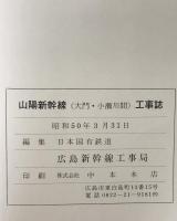 山陽新幹線工事誌 : 大門・小瀬川間