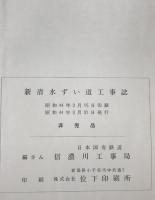 新清水ずい道工事誌