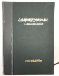山陽新幹線新大阪・岡山間建設工事誌