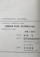 山陽新幹線新大阪・岡山間建設工事誌