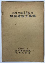 北陸本線糸魚川・直江津間線路増設工事誌