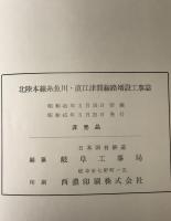 北陸本線糸魚川・直江津間線路増設工事誌