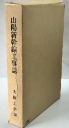 山陽新幹線工事誌 : 岡山・大門間