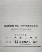 山陽新幹線工事誌 : 岡山・大門間