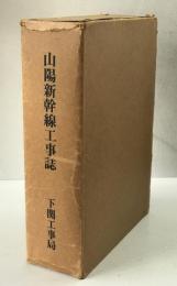 山陽新幹線工事誌 : 小瀬川・博多間