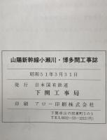 山陽新幹線工事誌 : 小瀬川・博多間