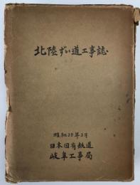 北陸ずい道工事誌