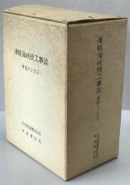 津軽海峡線工事誌 : 青函トンネル