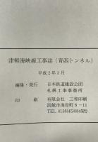 津軽海峡線工事誌 : 青函トンネル