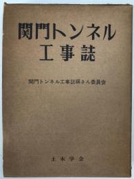 関門トンネル工事誌　