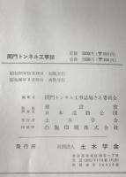 関門トンネル工事誌　
