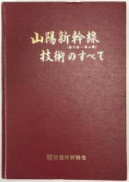 山陽新幹線(新大阪ー岡山)技術のすべて