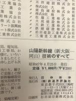 山陽新幹線(新大阪ー岡山)技術のすべて