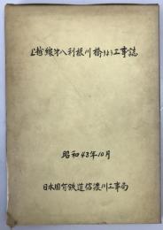 上越線第八利根川橋りょう工事誌　（1968/10）