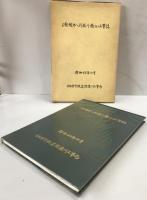 上越線第八利根川橋りょう工事誌　（1968/10）