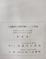 上越線第八利根川橋りょう工事誌　（1968/10）