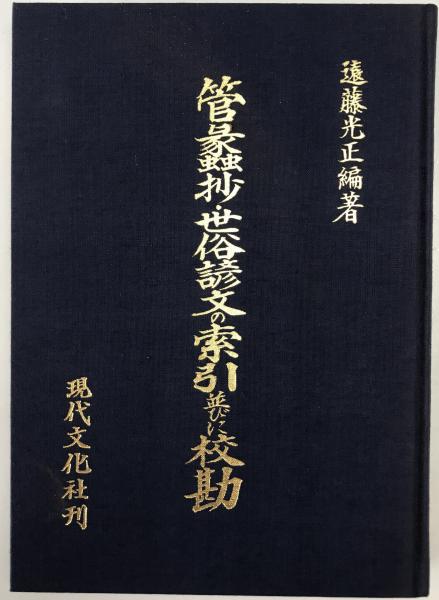 伝統鎌倉彫 : 三橋式彫りの技法(三橋昌山 著) / 株式会社 wit