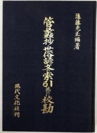 管蠡抄・世俗諺文の索引並びに校勘　