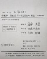管蠡抄・世俗諺文の索引並びに校勘　