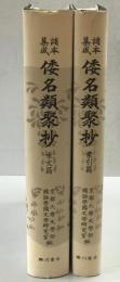 倭名類聚抄 : 諸本集成　本文篇、索引篇　2冊揃
