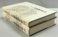 倭名類聚抄 : 諸本集成　本文篇、索引篇　2冊揃