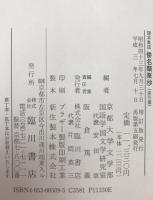 倭名類聚抄 : 諸本集成　本文篇、索引篇　2冊揃