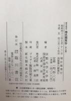 倭名類聚抄 : 諸本集成　本文篇、索引篇　2冊揃