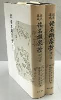 倭名類聚抄 : 諸本集成　本文篇、索引篇　2冊揃