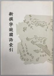 新撰字鏡國語索引 : 天治本享和本　